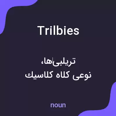 معنی trilbies به فارسی معنی trilbies به فارسی
