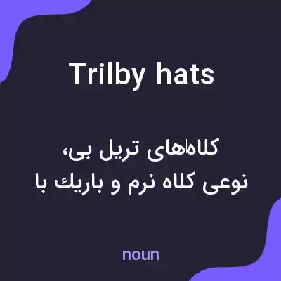 معنی trilby hats به فارسی معنی trilby hats به فارسی