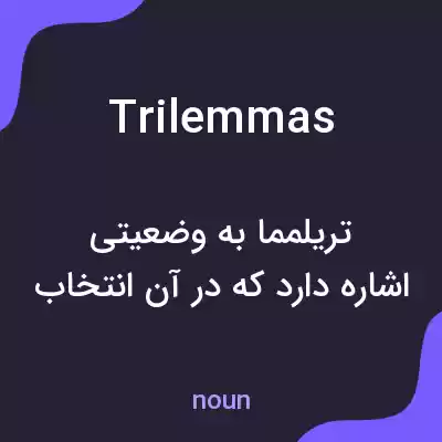 معنی trilemmas به فارسی معنی trilemmas به فارسی