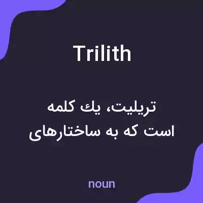 معنی trilith به فارسی معنی trilith به فارسی