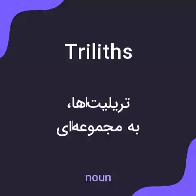 معنی triliths به فارسی معنی triliths به فارسی