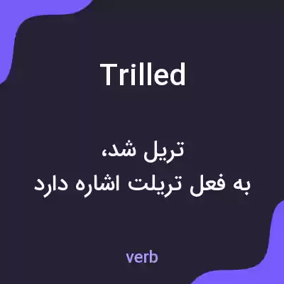 معنی trilled به فارسی معنی trilled به فارسی