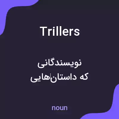 معنی trillers به فارسی معنی trillers به فارسی