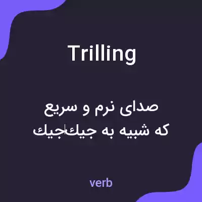 معنی trilling به فارسی معنی trilling به فارسی