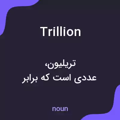معنی trillion به فارسی معنی trillion به فارسی