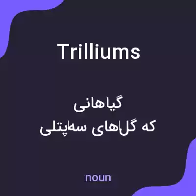 معنی trilliums به فارسی معنی trilliums به فارسی