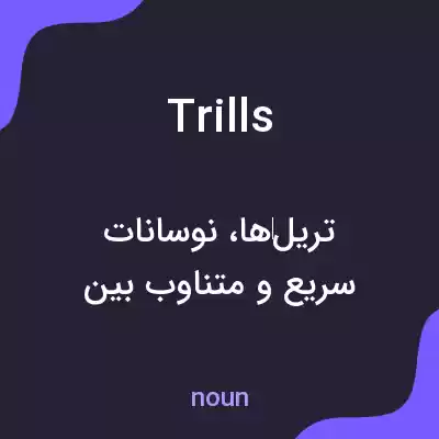 معنی trills به فارسی معنی trills به فارسی