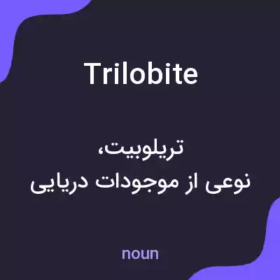 معنی trilobite به فارسی معنی trilobite به فارسی