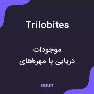 معنی trilobites به فارسی معنی trilobites به فارسی
