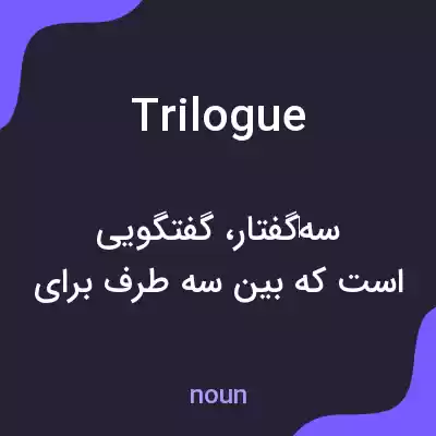 معنی trilogue به فارسی معنی trilogue به فارسی