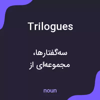 معنی trilogues به فارسی معنی trilogues به فارسی