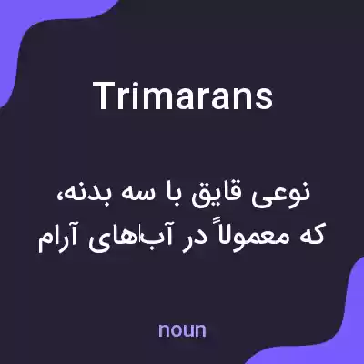 معنی trimarans به فارسی معنی trimarans به فارسی