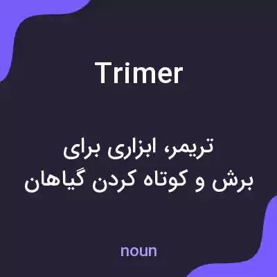معنی trimer به فارسی معنی trimer به فارسی