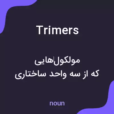 معنی trimers به فارسی معنی trimers به فارسی