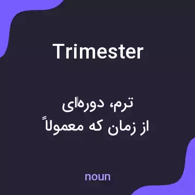 معنی trimester به فارسی معنی trimester به فارسی