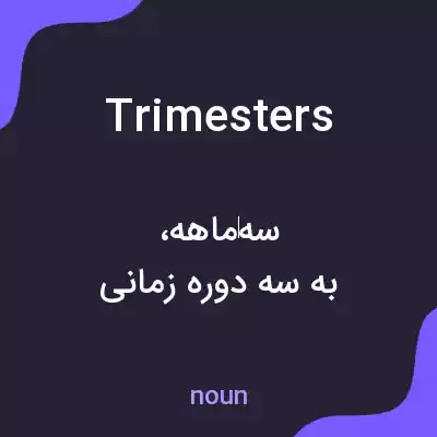 معنی trimesters به فارسی معنی trimesters به فارسی