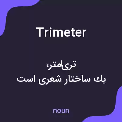 معنی trimeter به فارسی معنی trimeter به فارسی