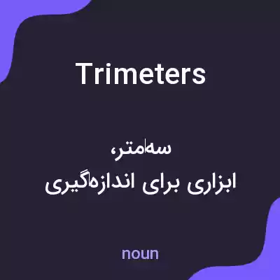معنی trimeters به فارسی معنی trimeters به فارسی