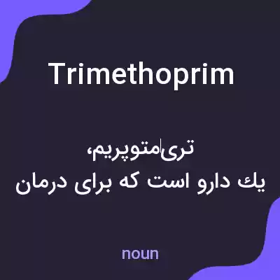 معنی trimethoprim به فارسی معنی trimethoprim به فارسی