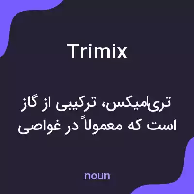 معنی trimix به فارسی معنی trimix به فارسی