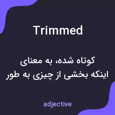 معنی trimmed به فارسی معنی trimmed به فارسی