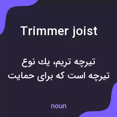 معنی trimmer joist به فارسی معنی trimmer joist به فارسی