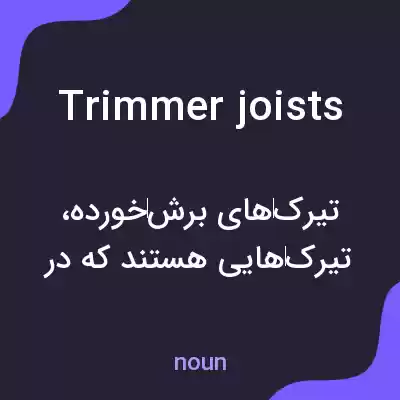 معنی trimmer joists به فارسی معنی trimmer joists به فارسی
