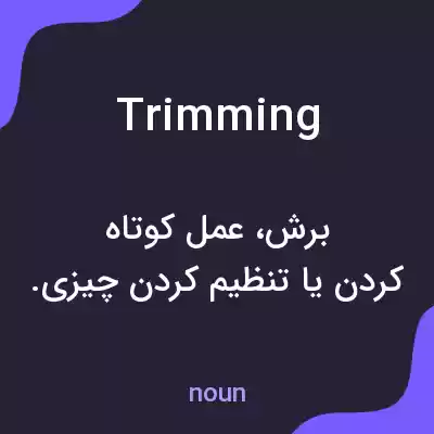 معنی trimming به فارسی