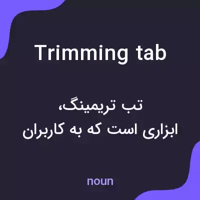 معنی trimming tab به فارسی معنی trimming tab به فارسی