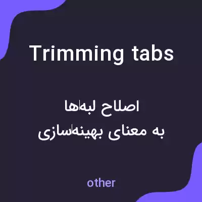 معنی trimming tabs به فارسی معنی trimming tabs به فارسی