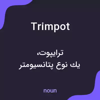 معنی trimpot به فارسی معنی trimpot به فارسی