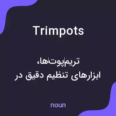معنی trimpots به فارسی معنی trimpots به فارسی