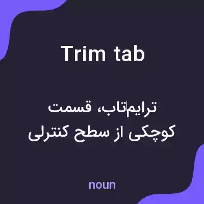 معنی trim tab به فارسی