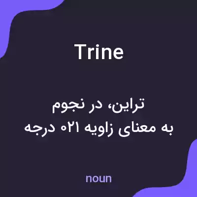 معنی trine به فارسی معنی trine به فارسی