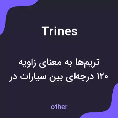 معنی trines به فارسی معنی trines به فارسی