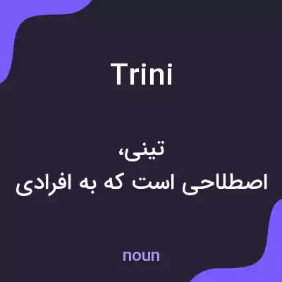 معنی trini به فارسی معنی trini به فارسی