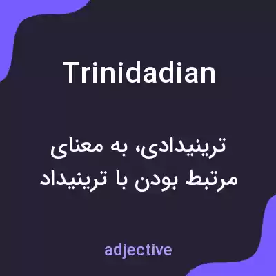 معنی trinidadian به فارسی معنی trinidadian به فارسی