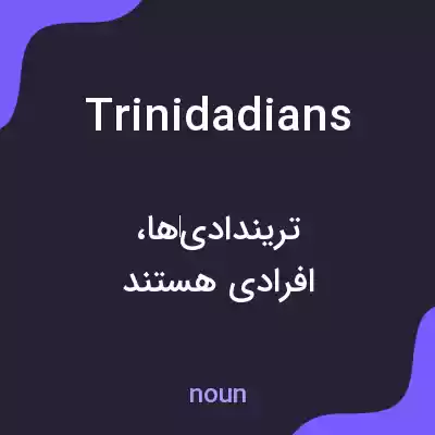 معنی trinidadians به فارسی معنی trinidadians به فارسی