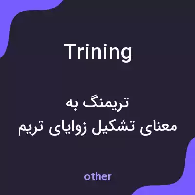 معنی trining به فارسی