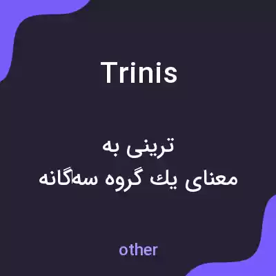 معنی trinis به فارسی معنی trinis به فارسی