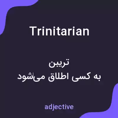معنی trinitarian به فارسی