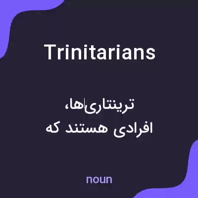 معنی trinitarians به فارسی معنی trinitarians به فارسی
