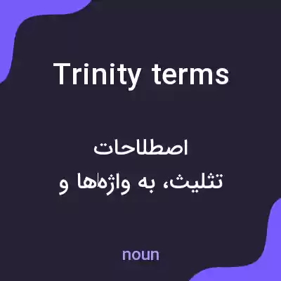 معنی trinity terms به فارسی معنی trinity terms به فارسی