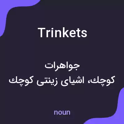 معنی trinkets به فارسی معنی trinkets به فارسی