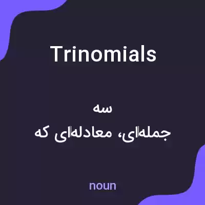 معنی trinomials به فارسی معنی trinomials به فارسی