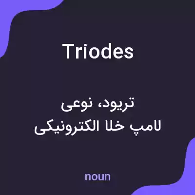 معنی triodes به فارسی معنی triodes به فارسی