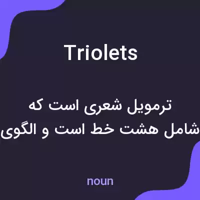 معنی triolets به فارسی معنی triolets به فارسی