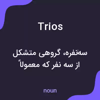 معنی trios به فارسی معنی trios به فارسی