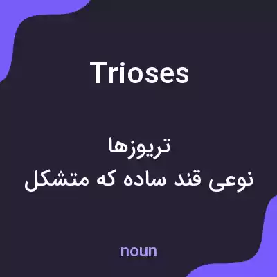 معنی trioses به فارسی معنی trioses به فارسی