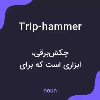 معنی trip-hammer به فارسی معنی trip-hammer به فارسی